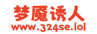 梦魇诱人